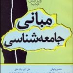 مبانی جامعه شناسی