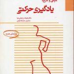 مبانی و کاربرد یادگیری حرکتی