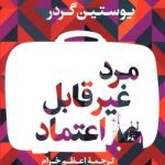 مرد غیر قابل اعتماد