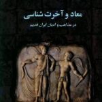 معاد و آخرت شناسی