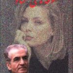 معشوقه های شاه