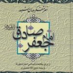 مغز متفکر جهان شیعه (امام جعفر صادق)