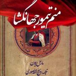 منم تیمور جهانگشا