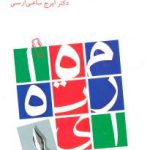 مهارت‌های نوشتاری پژوهش در علوم اجتماعی