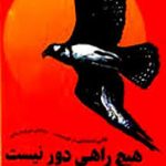 هیچ راهی دور نیست