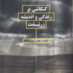 کنکاشی بر زندگی و اندیشه زرتشت