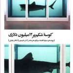 کوسه شکم پر 12 میلیون دلاری