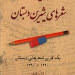 یاد شعرهای شیرین دبستان