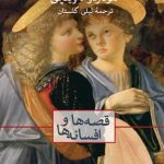 قصه ها و افسانه ها