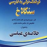 فرهنگ ترکی‌ به فارسی سنگلاخ