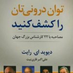 توان درونی تان را کشف کنید