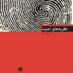 نظریه های امنیت