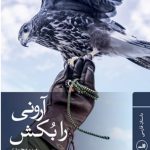 آرونی را بکش