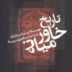 تاریخ خاورمیانه