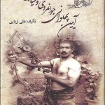 آیین جوانمردی و عیاری