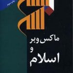 ماکس وبر و اسلام