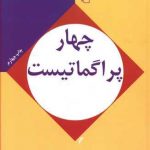 چهار پراگماتیست