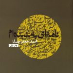 نامه‌ای به ندیده‌ام