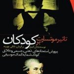 تاثیر موتسارت بر کودکان