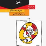 من در معنای روانشناختی