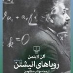 رویاهای انیشتین