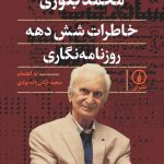 محمد بلوری؛ خاطرات شش دهه روزنامه نگاری