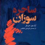 ساحره سوزان