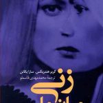 زنی میان ما