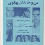 من و خاندان پهلوی