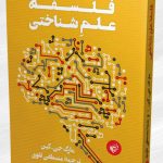 فلسفه علم شناختی