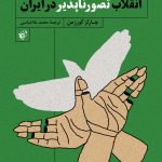 انقلاب تصورناپذیر