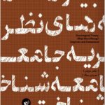 بیراهه‌های نظریه‌های جامعه‌شناختی