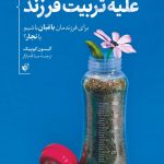 علیه تربیت فرزند