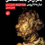 بحران در جامعه‌شناسی نیاز به داروین