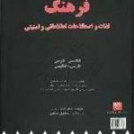 فرهنگ لغات و اصطلاحات اطلاعاتی و امنیتی