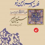 فلسفه در سرزمین نبوت