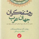 روشنفکران جهان عرب