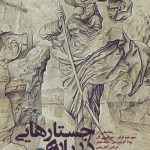 جستارهایی درباره عقلانیت
