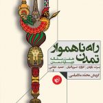 راه ناهموار تمدن