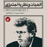 الهیات و نظریه اجتماعی