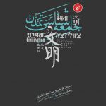 جامعه شناسی تمدن