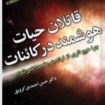 قاتلان حیات هوشمند در کائنات