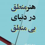 هنر منطق در دنیای بی منطق