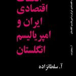 انکشاف اقتصادی ایران و امپریالیسم انگلستان