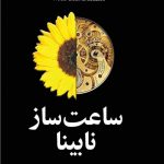 ساعت ساز نابینا