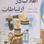 انقلاب در ارتباط