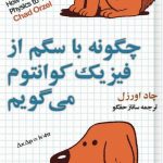 چگونه با سگم از فیزیک کوانتوم میگویم