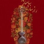 راز ساز در ساخت تار