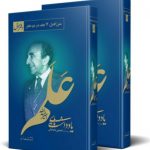 یادداشت‌های امیر اسدالله علم