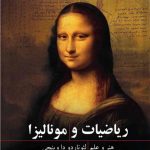 ریاضیات و مونالیزا